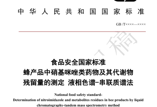 食品安全国家标准 蜂产品中硝基咪唑类药物及其代谢物残留量的测定 液相色谱-串联质谱法（征求意见稿）