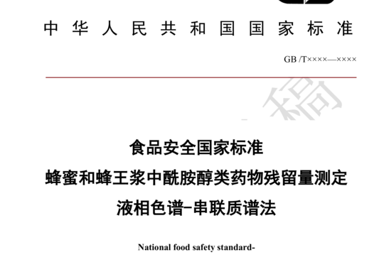 食品安全国家标准 蜂蜜和蜂王浆中酰胺醇类药物残留量测定 液相色谱-串联质谱法 （征求意见稿）