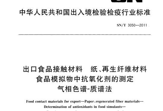 出口食品接触材料 纸、再生纤维材料食品模拟物中抗氧化剂的测定气相色谱-质谱法