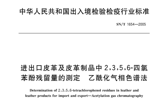 进出口皮革及皮革制品中 2,3,5,6-四氯苯酚残留量的测定 乙酰化气相色谱法