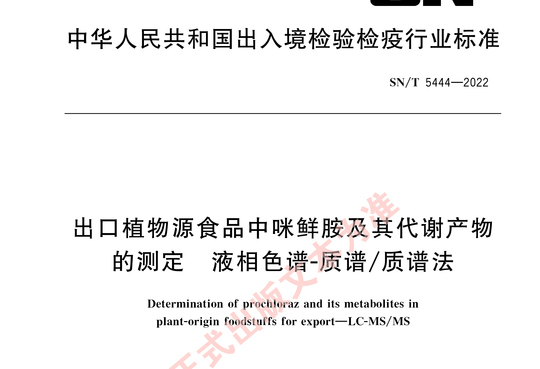 出口植物源食品中咪鲜胺及其代谢产物的测定 液相色谱-质谱/质谱法