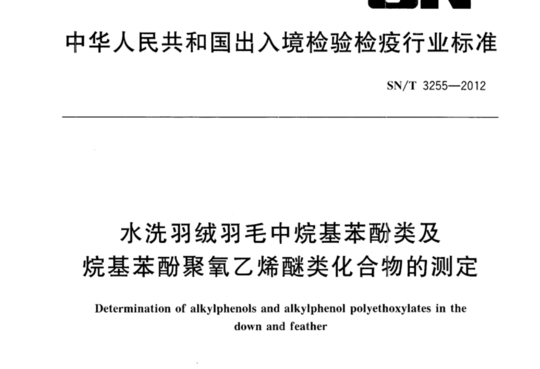 水洗羽绒羽毛中烷基苯酚类及烷基苯酚聚氧乙烯醚类化合物的测定