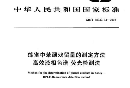 蜂蜜中苯酚残留量的测定方法高效液相色谱-荧光检测法