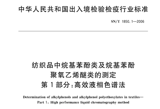 纺织品中烷基苯酚类及烷基苯酚聚氧乙烯醚类的测定 第1部分:高效液相色谱法