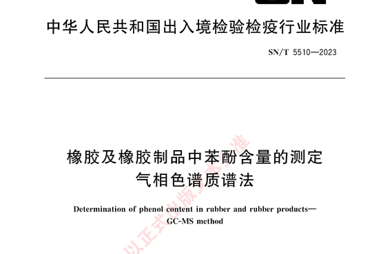 橡胶及橡胶制品中苯酚含量的测定气相色谱质谱法