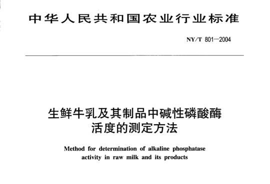 生鲜牛乳及其制品中碱性磷酸酶活度的测定方法