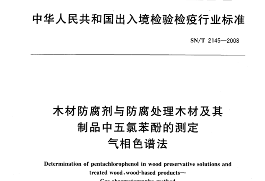 木材防腐剂与防腐处理木材及其制品中五氯苯酚的测定气相色谱法