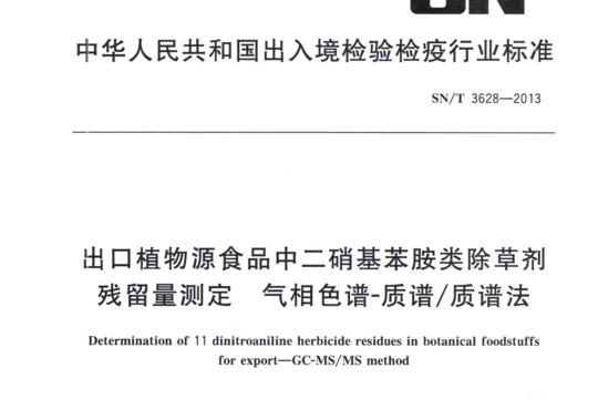 出口植物源食品中二硝基苯胺类除草剂残留量测定气相色谱-质谱/质谱法