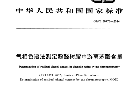 气相色谱法测定酚醛树脂中游离苯酚含量