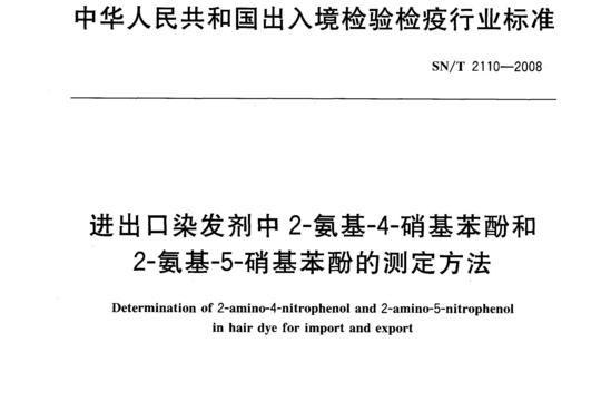 进出口染发剂中 2-氨基-4-硝基苯酚和2-氨基-5-硝基苯酚的测定方法