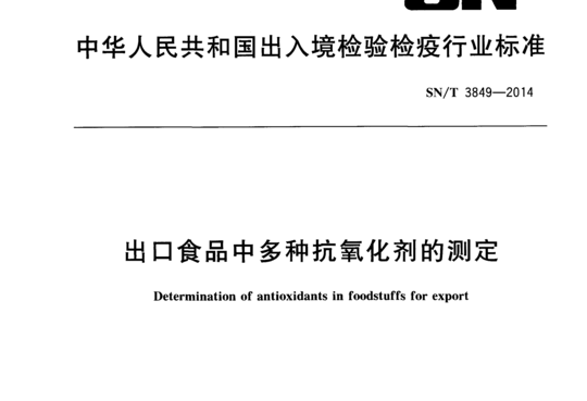 出口食品中多种抗氧化剂的测定