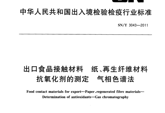 出口食品接触材料 纸、再生纤维材料抗氧化剂的测定 气相色谱法