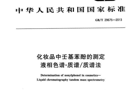 化妆品中王基苯酚的测定液相色谱-质谱/质谱法