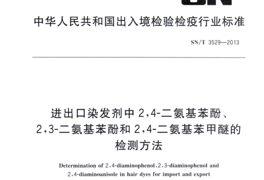 进出口染发剂中2,4-二氨基苯酚、2,3-二氨基苯酚和2,4-二氨基苯甲醚的检测方法