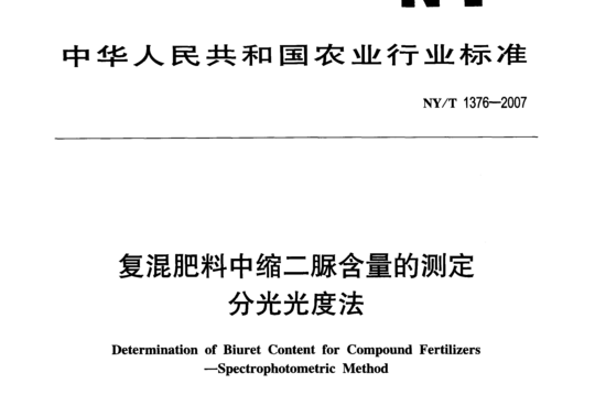 复混肥料中缩二脲含量的测定分光光度法