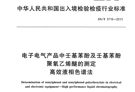 电子电气产品中壬基苯酚及壬基苯酚聚氧乙烯醚的测定高效液相色谱法