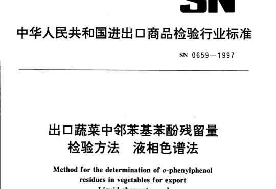 出口蔬菜中邻苯基苯酚残留量检验方法 液相色谱法