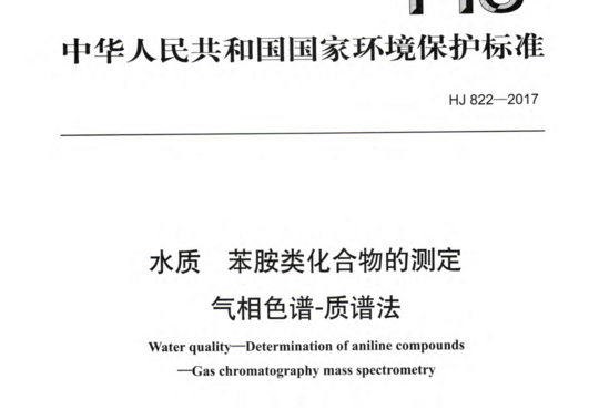水质 苯胺类化合物的测定气相色谱-质谱法