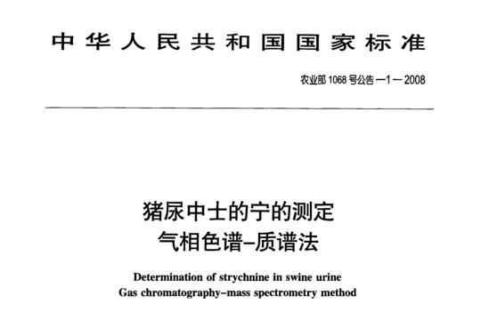 猪尿中士的宁的测定气相色谱-质谱法