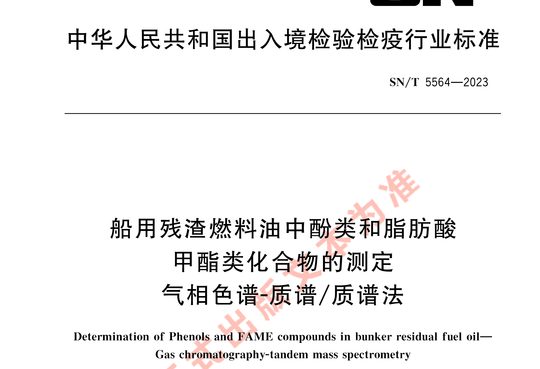 船用残渣燃料油中酚类和脂肪酸甲酯类化合物的测定气相色谱-质谱/质谱法