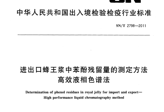 进出口蜂王浆中苯酚残留量的测定方法高效液相色谱法