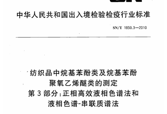 纺织品中烷基苯酚类及烷基苯酚聚氧乙烯醚类的测定 第3部分:正相高效液相色谱法和液相色谱-串联质谱法