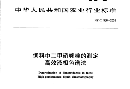 饲料中二甲硝咪唑的测定高效液相色谱法