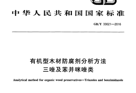 有机型木材防腐剂分析方法三唑及苯并咪唑类