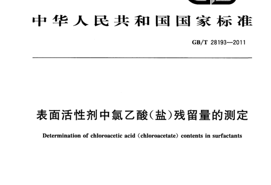 表面活性剂中氯乙酸(盐)残留量的测定