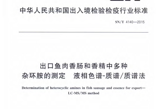 出口鱼肉香肠和香精中多种杂环胺的测定 液相色谱-质谱/质谱法