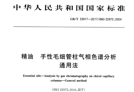 精油 手性毛细管柱气相色谱分析 通用法