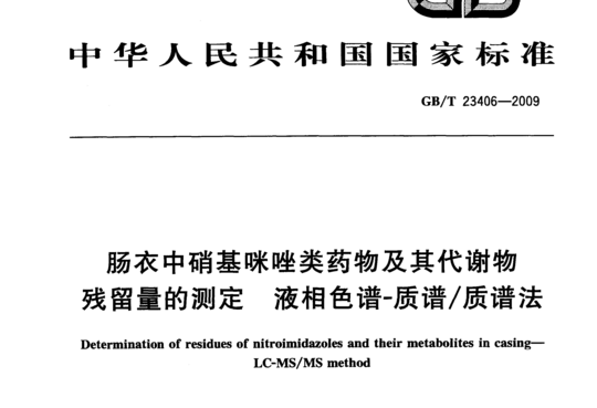 肠衣中硝基咪唑类药物及其代谢物液相色谱-质谱/质谱法残留量的测定