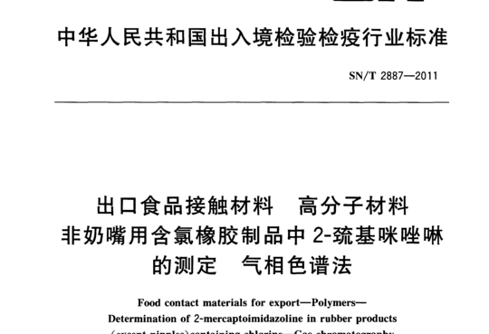 出口食品接触材料 高分子材料非奶嘴用含氯橡胶制品中 2-疏基咪唑啉的测定 气相色谱法