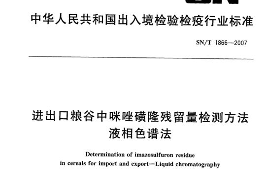 进出口粮谷中咪唑磺隆残留量检测方法液相色谱法