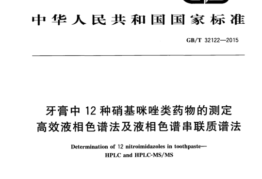 牙膏中 12 种硝基咪类药物的测定高效液相色谱法及液相色谱串联质谱法