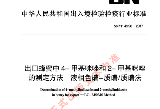 出口蜂蜜中4-甲基咪唑和2- 甲基咪唑的测定方法 液相色谱-质谱/质谱法