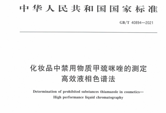 化妆品中禁用物质甲疏咪唑的测定高效液相色谱法