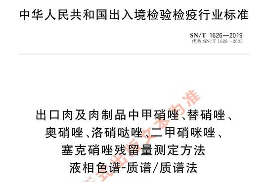 出口肉及肉制品中甲硝唑、替硝唑、奥硝唑、洛硝哒唑、二甲硝咪唑、塞克硝唑残留量测定方法液相色谱-质谱/质谱法