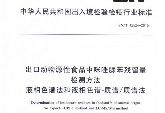 出口动物源性食品中咪唑脲苯残留量检测方法液相色谱法和液相色谱-质谱/质谱法