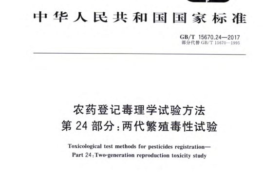 农药登记毒理学试验方法第24 部分:两代繁殖毒性试验