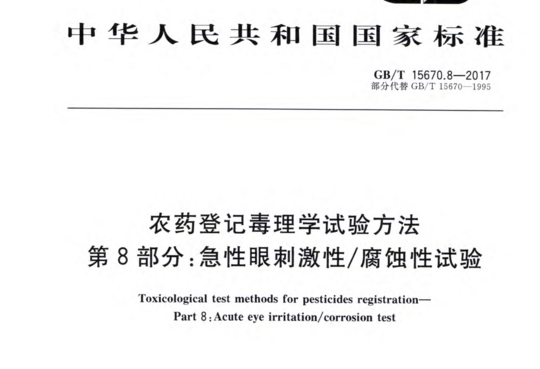 农药登记毒理学试验方法 第8部分:急性眼刺激性/腐蚀性试验