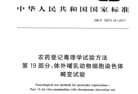 农药登记毒理学试验方法第19 部分:体外哺乳动物细胞染色体畸变试验