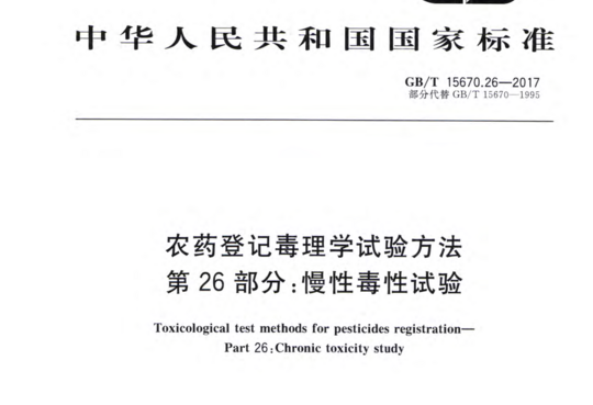 农药登记毒理学试验方法第 26 部分:慢性毒性试验