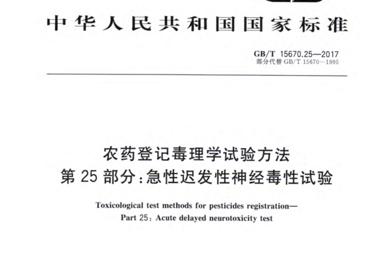 农药登记毒理学试验方法第25部分:急性迟发性神经毒性试验