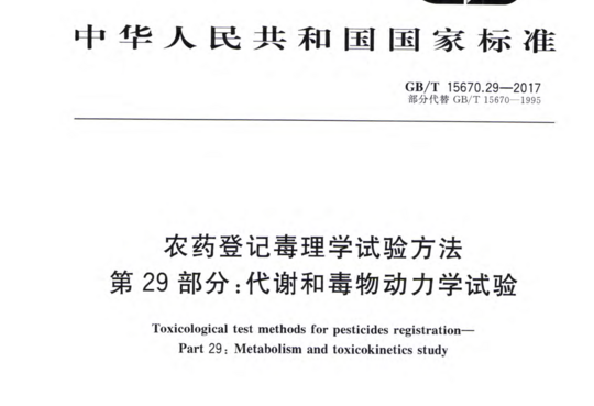 农药登记毒理学试验方法 第 29 部分:代谢和毒物动力学试验