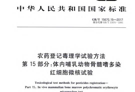 农药登记毒理学试验方法 第15部分:体内哺乳动物骨髓嗜多染红细胞微核试验