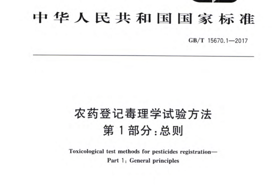 农药登记毒理学试验方法 第1部分:总则