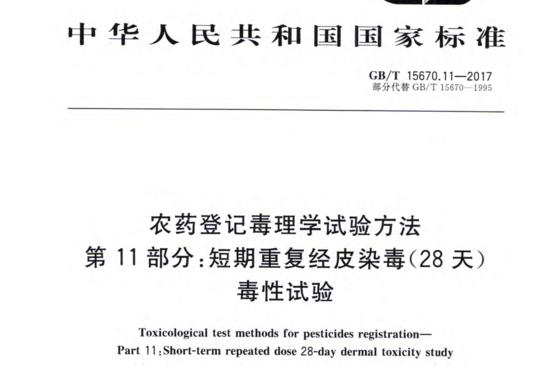 农药登记毒理学试验方法 第11部分:短期重复经皮染毒(28 天)毒性试验