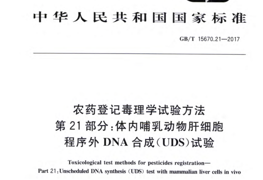 农药登记毒理学试验方法 第 21部分:体内哺乳动物肝细胞程序外DNA合成(UDS)试验