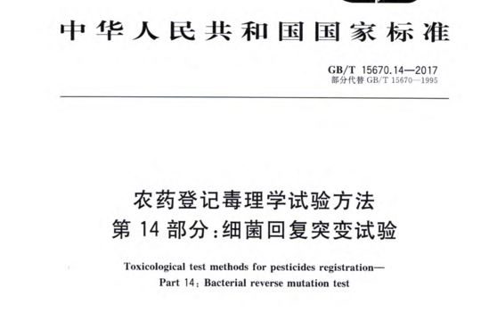 农药登记毒理学试验方法 第 14 部分:细菌回复突变试验